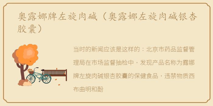 奥露娜牌左旋肉碱（奥露娜左旋肉碱银杏胶囊）