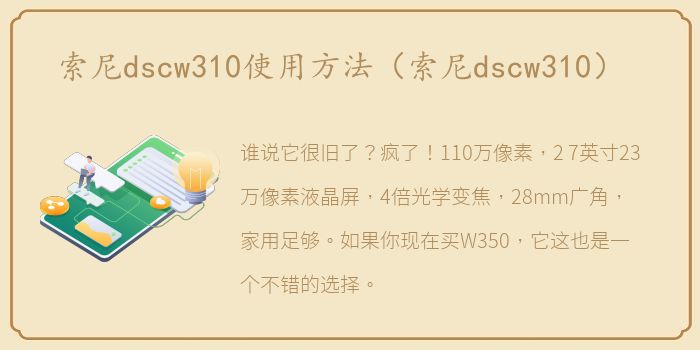 索尼dscw310使用方法（索尼dscw310）