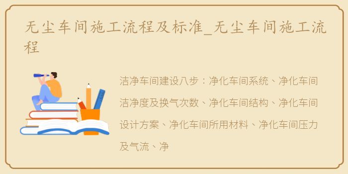 无尘车间施工流程及标准_无尘车间施工流程