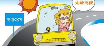 无证驾驶2021最新标准？ 2021无证驾驶不再拘留