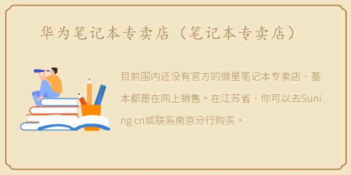 华为笔记本专卖店（笔记本专卖店）