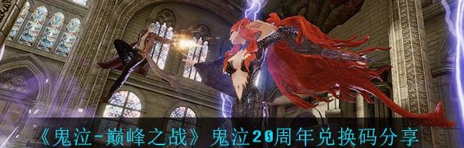 鬼泣巅峰之战兑换码2022_鬼泣巅峰之战兑换码