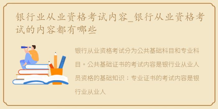 银行业从业资格考试内容_银行从业资格考试的内容都有哪些