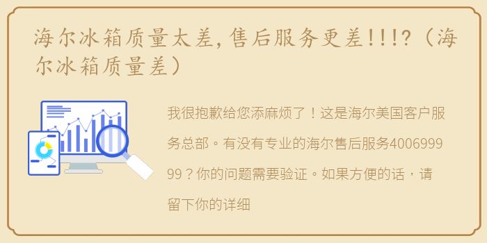 海尔冰箱质量太差,售后服务更差!!!?（海尔冰箱质量差）