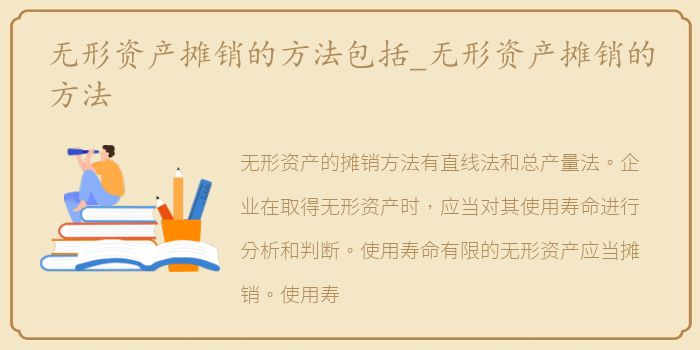 无形资产摊销的方法包括_无形资产摊销的方法