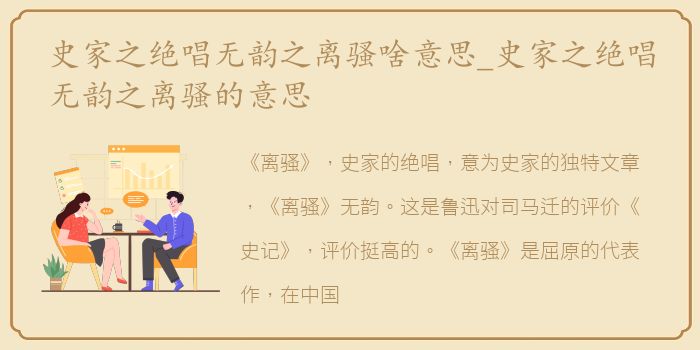 史家之绝唱无韵之离骚啥意思_史家之绝唱无韵之离骚的意思
