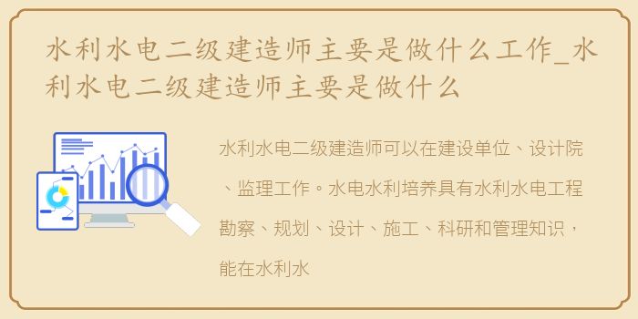 水利水电二级建造师主要是做什么工作_水利水电二级建造师主要是做什么