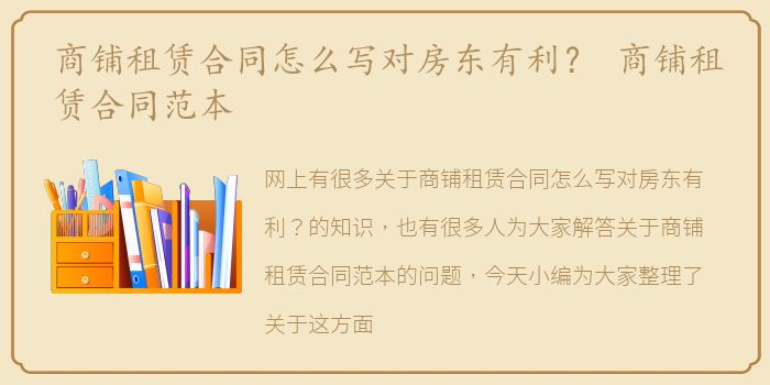 商铺租赁合同怎么写对房东有利？ 商铺租赁合同范本