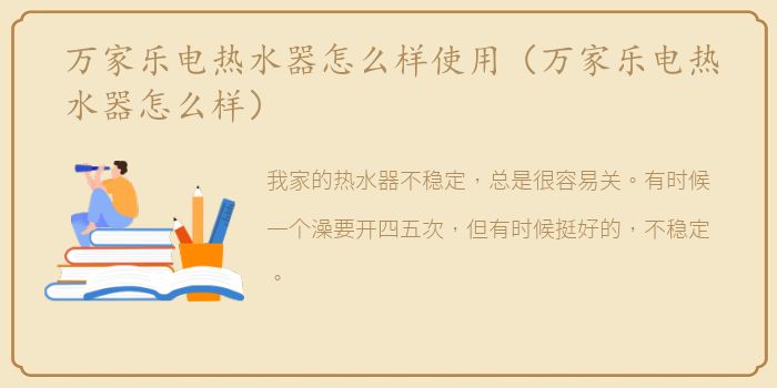 万家乐电热水器怎么样使用（万家乐电热水器怎么样）