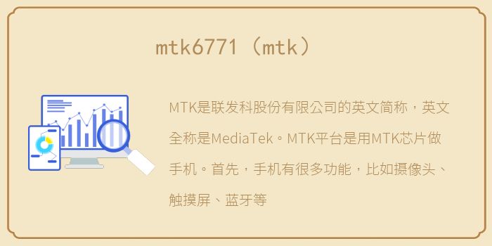 mtk6771（mtk）