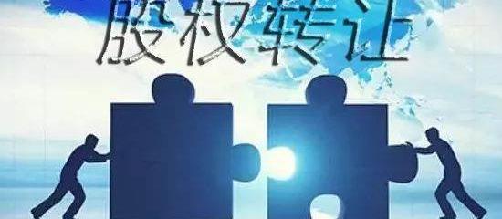 股权转让的5个条件？ 股权转让
