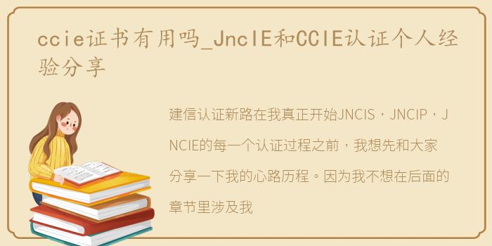 ccie证书有用吗_JncIE和CCIE认证个人经验分享