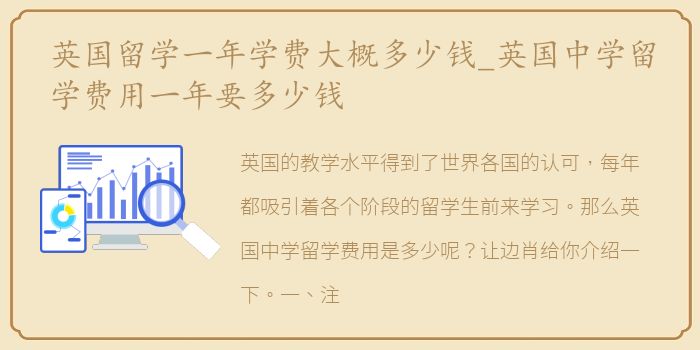英国留学一年学费大概多少钱_英国中学留学费用一年要多少钱