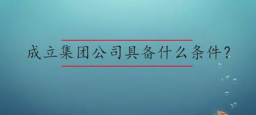 开办私人诊所应该具备什么条件？ 集团公司成立条件