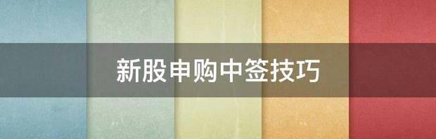 新股申购十大技巧 新股申购中签技巧