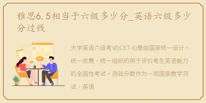雅思6.5相当于六级多少分_英语六级多少分过线