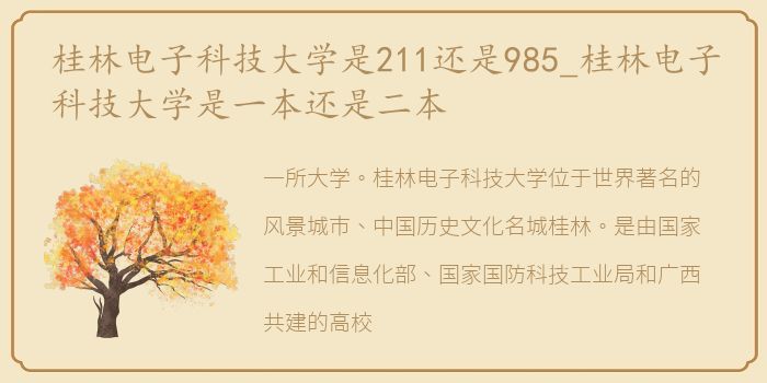 桂林电子科技大学是211还是985_桂林电子科技大学是一本还是二本