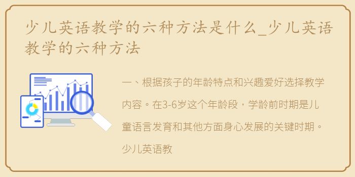 少儿英语教学的六种方法是什么_少儿英语教学的六种方法