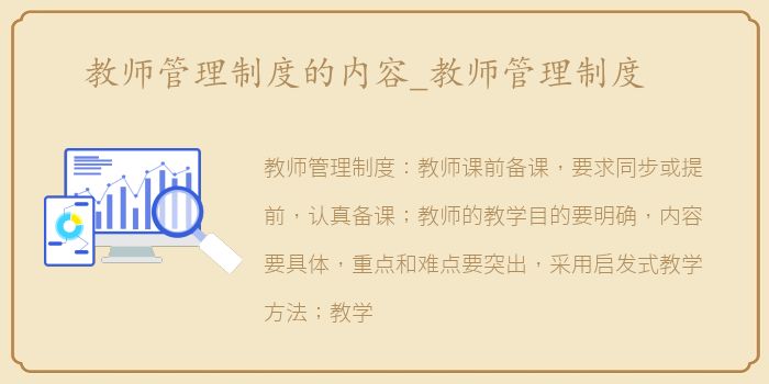 教师管理制度的内容_教师管理制度