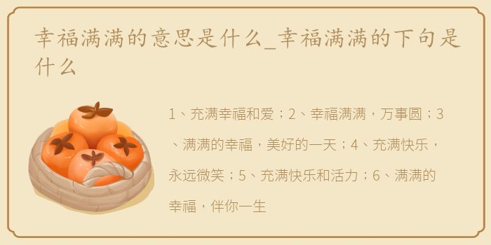 幸福满满的意思是什么_幸福满满的下句是什么