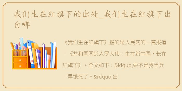 我们生在红旗下的出处_我们生在红旗下出自哪