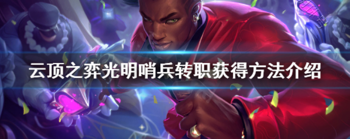光明哨兵怎么合成图标_光明哨兵怎么合成