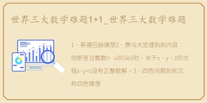 世界三大数学难题1+1_世界三大数学难题