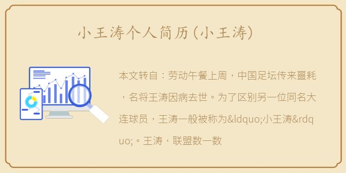 小王涛个人简历(小王涛)