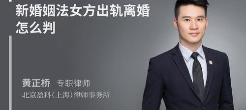 新婚姻法对出轨离婚怎么判？ 婚姻法出轨离婚怎么判