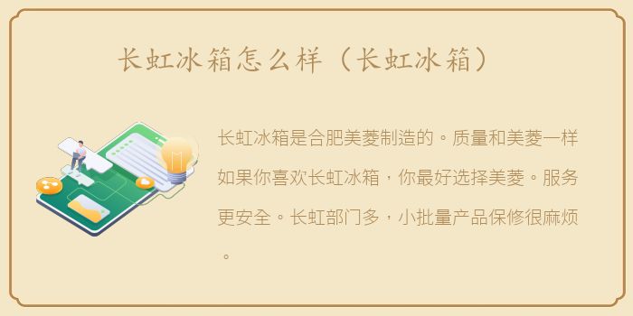 长虹冰箱怎么样（长虹冰箱）