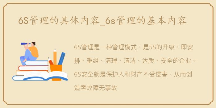 6S管理的具体内容_6s管理的基本内容