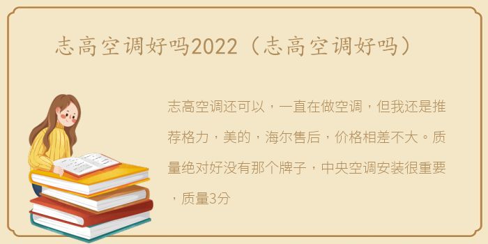 志高空调好吗2022（志高空调好吗）