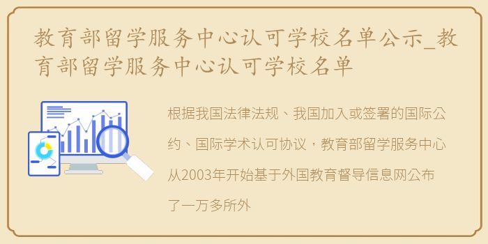 教育部留学服务中心认可学校名单公示_教育部留学服务中心认可学校名单