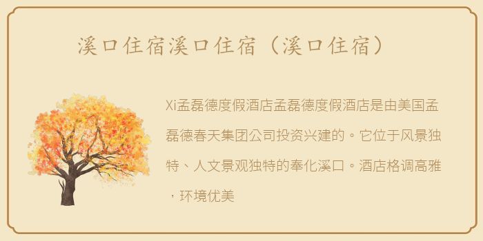 溪口住宿溪口住宿（溪口住宿）