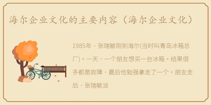 海尔企业文化的主要内容（海尔企业文化）