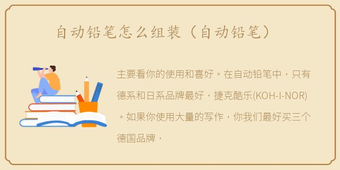 自动铅笔怎么组装（自动铅笔）