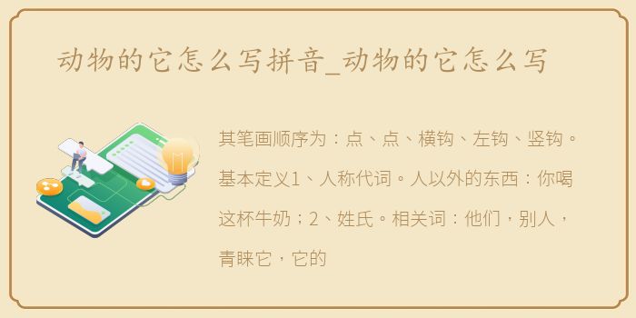 动物的它怎么写拼音_动物的它怎么写