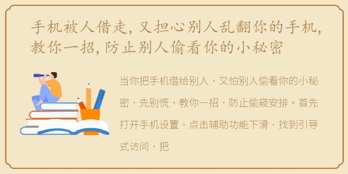手机被人借走,又担心别人乱翻你的手机,教你一招,防止别人偷看你的小秘密