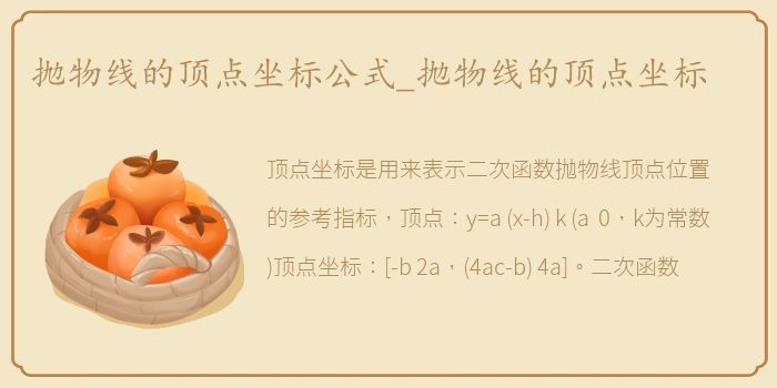 抛物线的顶点坐标公式_抛物线的顶点坐标