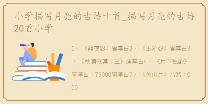 小学描写月亮的古诗十首_描写月亮的古诗20首小学