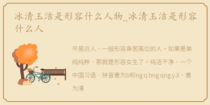 冰清玉洁是形容什么人物_冰清玉洁是形容什么人