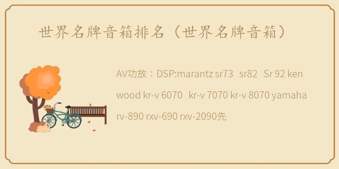 世界名牌音箱排名（世界名牌音箱）