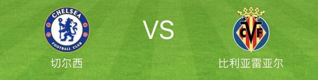 切尔西对比利亚雷亚尔比分_切尔西对比利亚雷亚尔