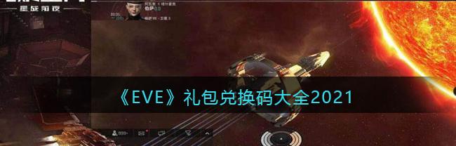 eve礼包兑换_eve礼包