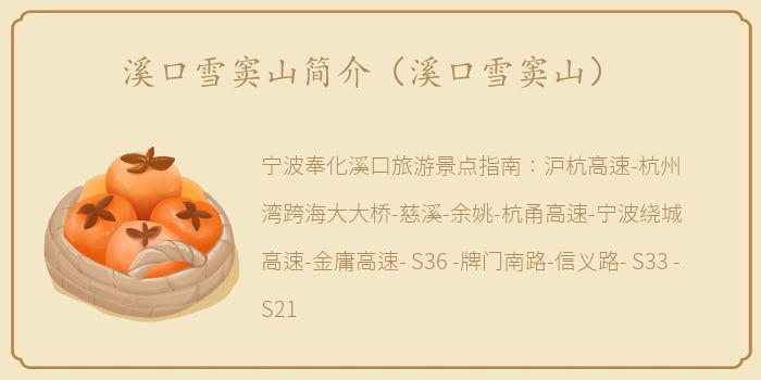 溪口雪窦山简介（溪口雪窦山）