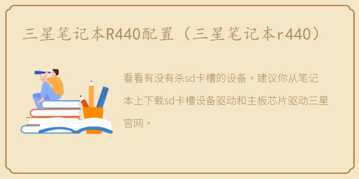 三星笔记本R440配置（三星笔记本r440）