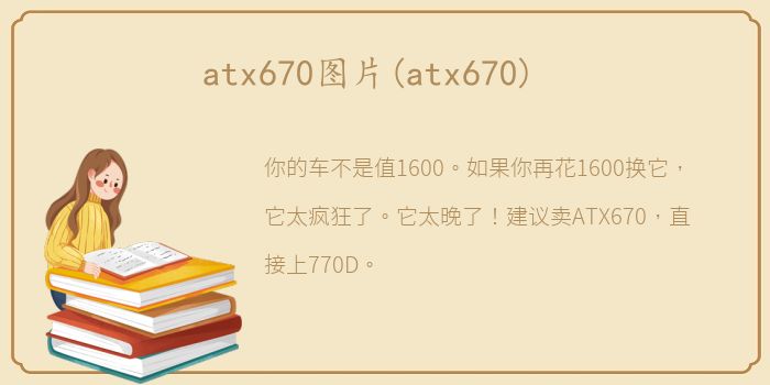 atx670图片(atx670)