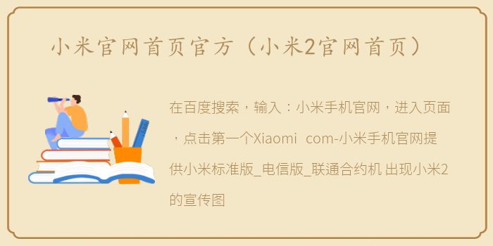 小米官网首页官方（小米2官网首页）