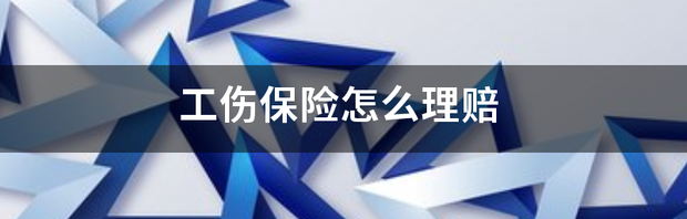 工伤理赔流程及详细步骤？ 工伤保险怎么理赔