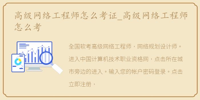 高级网络工程师怎么考证_高级网络工程师怎么考